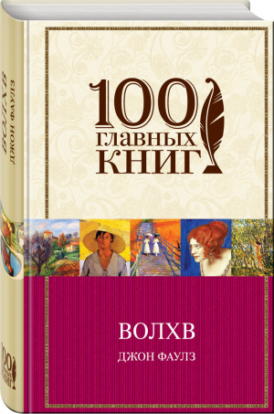 Волхв | Фаулз - 100 главных книг - Эксмо - 9785699979677