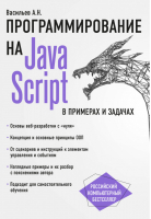 Программирование на JavaScript в примерах и задачах | Васильев - Российский компьютерный бестселлер - Эврика - 9785699954599