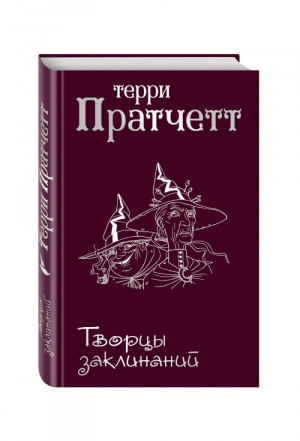 Творцы заклинаний | Пратчетт - New Терри Пратчетт - Эксмо - 9785040890842