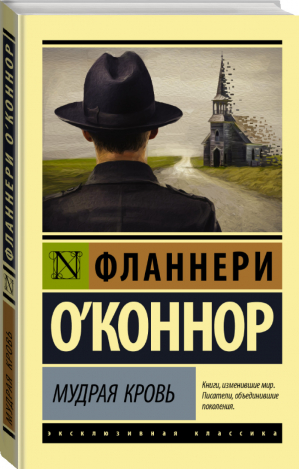 Мудрая кровь | О`Коннор - Эксклюзивная классика - АСТ - 9785171111298