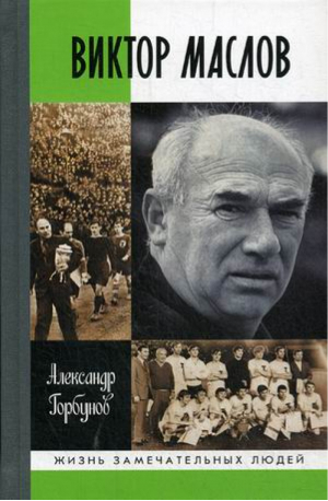 Виктор Маслов | Горбунов - Жизнь замечательных людей - Молодая гвардия - 9785235041820