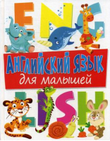 Английский язык для малышей | Молодченко - Владис - 9785956726945
