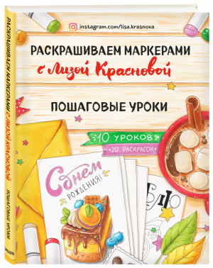 Раскрашиваем маркерами с Лизой Красновой. Пошаговые уроки | Краснова Елизавета - Инстахудожник - Эксмо - 9785041022976