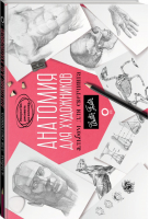 Анатомия для художников. Альбом для скетчинга - Искусство рисовать на коленке - АСТ - 9785171197360