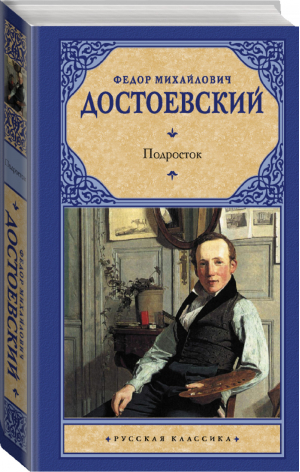 Подросток | Достоевский - Русская классика - АСТ - 9785171219352