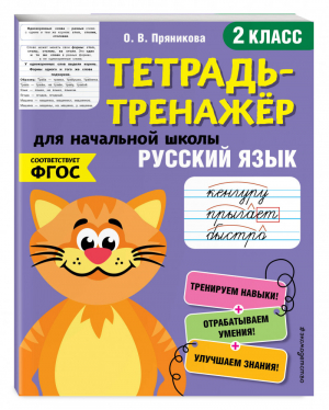 Русский язык. 2-й класс | Пряникова Ольга Витальевна - Тетрадь-тренажер для начальной школы - Эксмо - 9785041122782