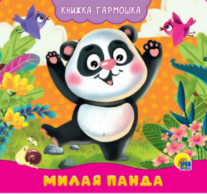 Милая панда Книжка-гармошка | Брагинец - Книжка-гармошка - Проф-Пресс - 9785378301669
