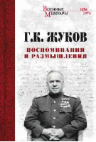 Воспоминания и размышления | Жуков - Военные мемуары - Вече - 9785448427114