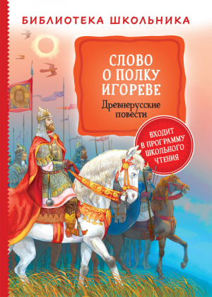 Слово о полку Игореве. Древнерусские повести | Заболоцкий Крылов Куприн - Библиотека школьника - Росмэн - 9785353097105