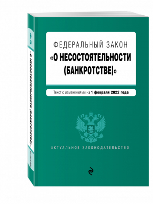 Федеральный закон "О несостоятельности (банкротстве)". Текст с изм. на 1 февраля 2022г. - Актуальное законодательство (обложка) - Эксмо - 9785041606435