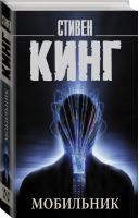 Мобильник | Кинг - Король на все времена (м) - АСТ - 9785171474522