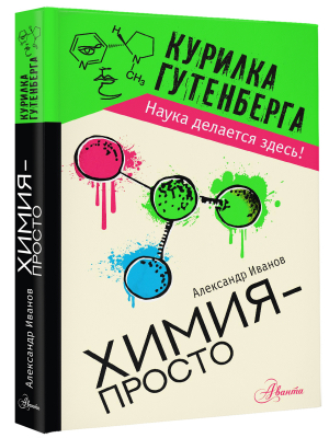 Химия - просто | Иванов Александр Болеславович - Курилка Гутенберга - Аванта - 9785171521363