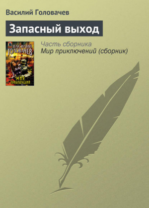 Мир приключений | Головачев - Абсолютное оружие - Эксмо - 9785699212583