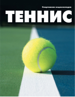 Теннис | 
 - Спортивная энциклопедия - Эксмо - 9785699513703