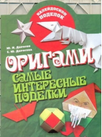 Оригами Самые интересные поделки | Дорогов - Калейдоскоп поделок - Академия развития - 9785779716604