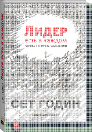 Лидер есть в каждом Племена в эпоху социальных сетей | Годин - Личное развитие - Альпина - 9785916574241