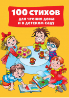 100 стихов для чтения дома и в детском саду | Дмитриева - 100 стихов - АСТ - 9785170819034