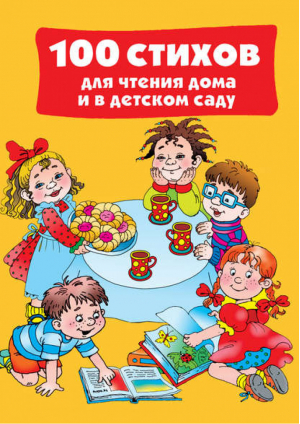100 стихов для чтения дома и в детском саду | Дмитриева - 100 стихов - АСТ - 9785170819034