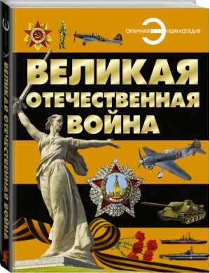 Великая Отечественная война | Проказов - Отличная энциклопедия - АСТ - 9785170868544