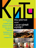 Китч Искусство или культурный мусор? | Чернецова -  - Этерна - 9785480003314