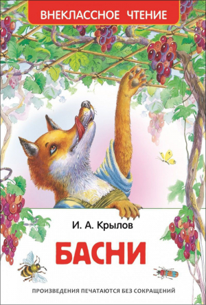 Иван Крылов Басни | Крылов - Внеклассное чтение - Росмэн - 9785353072041