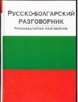 Русско-болгарский разговорник | Лазарева - Разговорник (70х108) - АСТ - 9785170235803