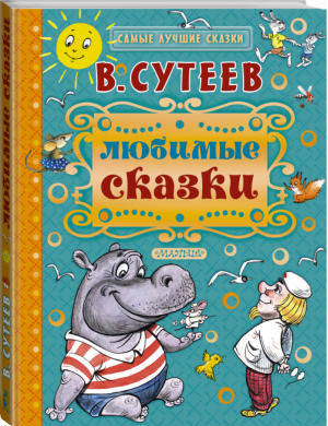 Владимир Сутеев Любимые сказки | Сутеев - Самые лучшие сказки - АСТ - 9785170932139