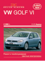 Volkswagen Golf VI Выпуск с 2008 года Ремонт и техобслуживание | Этцольд - Delius Klasing - Алфамер Паблишинг - 9785933921981