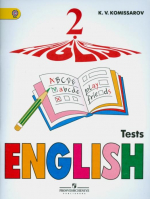 Английский язык 2 класс Контрольные и проверочные работы | Комиссаров - Английский язык - Просвещение - 9785090356121