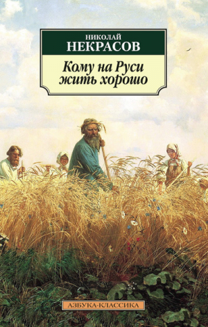 Кому на Руси жить хорошо | Некрасов - Азбука-Классика - Азбука - 9785389106239