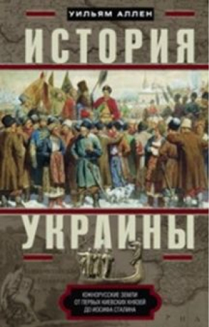 История Украины | Аллен - Энциклопедии - Центрполиграф - 9785952451933