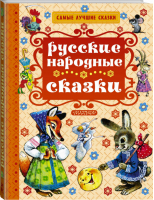 Русские народные сказки | 
 - Самые лучшие сказки - АСТ - 9785170977154