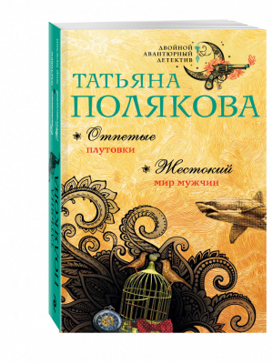 Отпетые плутовки Жестокий мир мужчин | Полякова - Двойной авантюрный детектив - Эксмо - 9785699900619