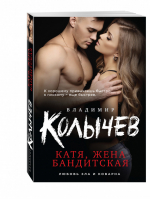Катя, жена бандитская | Колычев - Любовь зла и коварна - Эксмо - 9785699921294