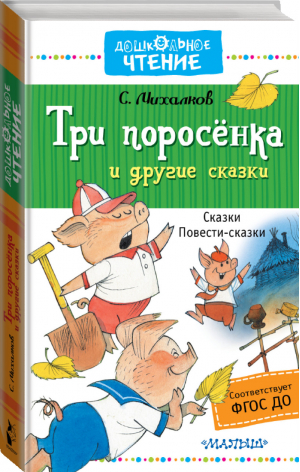 Три поросёнка и другие сказки | Михалков - Дошкольное чтение - АСТ - 9785171010041