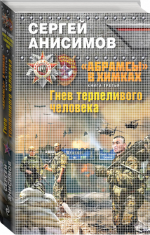 «Абрамсы» в Химках Книга третья Гнев терпеливого человека | Анисимов - Враг у ворот. Фантастика ближнего боя - Эксмо - 9785699970032