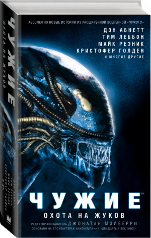 Чужие Охота на жуков | Мэйберри (сост.) - Чужой против Хищника - АСТ - 9785171043162