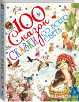 Сказки со всего света - 100 сказок - АСТ - 9785171018627