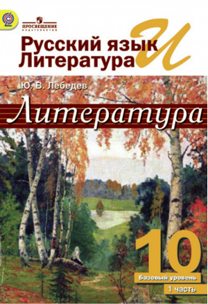 Литература 10 класс Учебник в 2 частях | Лебедев - Русский язык и литература. 10 класс - Просвещение - 9785090248259