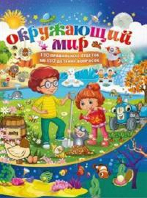 Окружающий мир 130 правильных ответов на 130 детских вопросов | Кулакова - Детские энциклопедии - Владис - 9785956724804