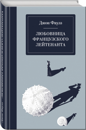 Любовница французского лейтенанта | Фаулз - На берегах фантазии - Эксмо - 9785040970728