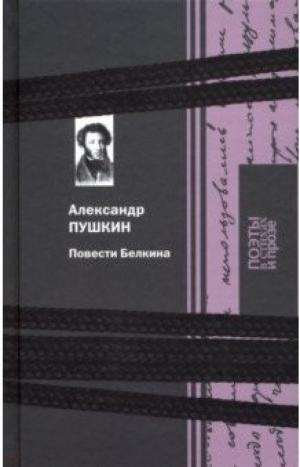 Повести Белкина | Пушкин - Поэты в стихах и прозе - КниговеК - 9785422415359