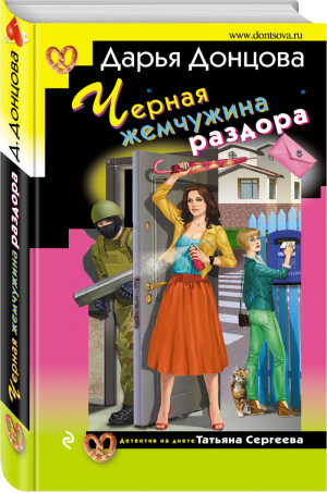 Черная жемчужина раздора | Донцова - Иронический детектив - Эксмо - 9785041064563