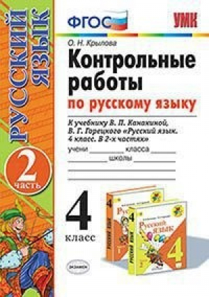 Русский язык 4 класс Контрольные работы к учебнику Канакиной, Горецкого Часть 2 | Крылова - Учебно-методический комплект УМК - Экзамен - 9785377148791