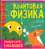 Квантовая физика | Ткачева Алиса - Университет для малышей - АСТ - 9785171152932