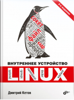 Внутреннее устройство Linux | Кетов - БХВ-Петербург - 9785977566308