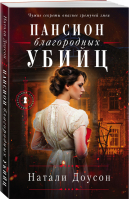 Пансион благородных убийц | Доусон Натали - Викторианский детектив - Эксмо - 9785041231996