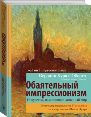 Обаятельный импрессионизм: искусство, изменившее западный мир | Оберто - История и наука Рунета. Лекции - АСТ - 9785171342845