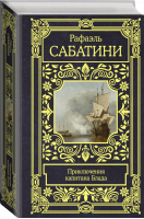 Приключения капитана Блада | Сабатини Рафаэль - Все в одном томе - АСТ - 9785171487836