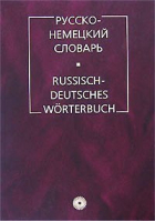 Русско-немецкий словарь 150 тыс 6-е изд | Цвиллинг - Русский язык - 9785957601685